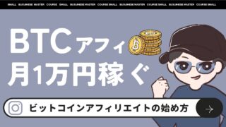 【最新版】ビットコインアフィリエイトの始め方【最速で1万円稼ぐ方法】