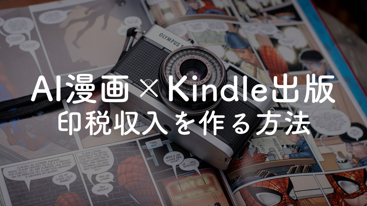 【完全版】AIマンガの作り方｜Kindleに出版して印税収入を稼ぐ方法も解説