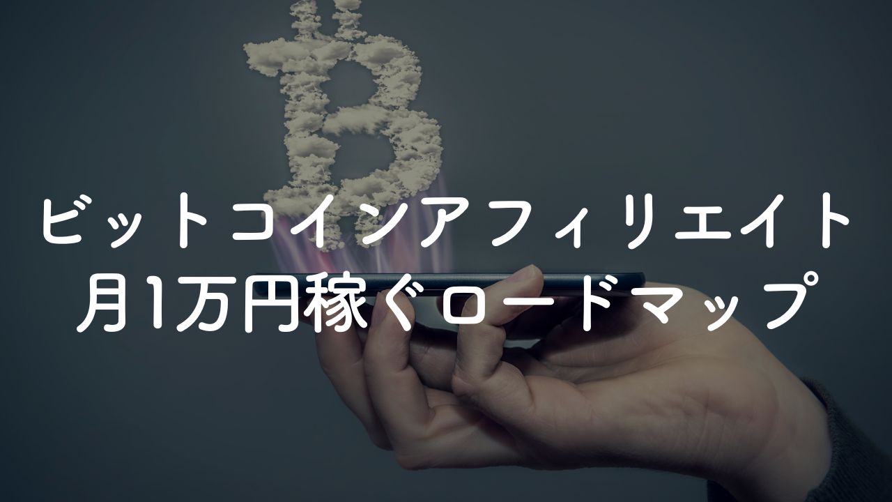 ビットコインアフィリエイトの始め方｜最速で1万円稼ぐ