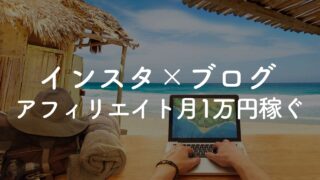 「インスタ×ブログ」アフィリエイトで月1万円稼ぐ方法【完全版】