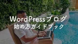 WordPressブログの始め方ガイド【保存版】