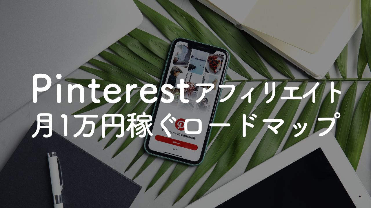 Pinterest×Amazonアフィリエイトの始め方｜月1万円稼ぐ方法