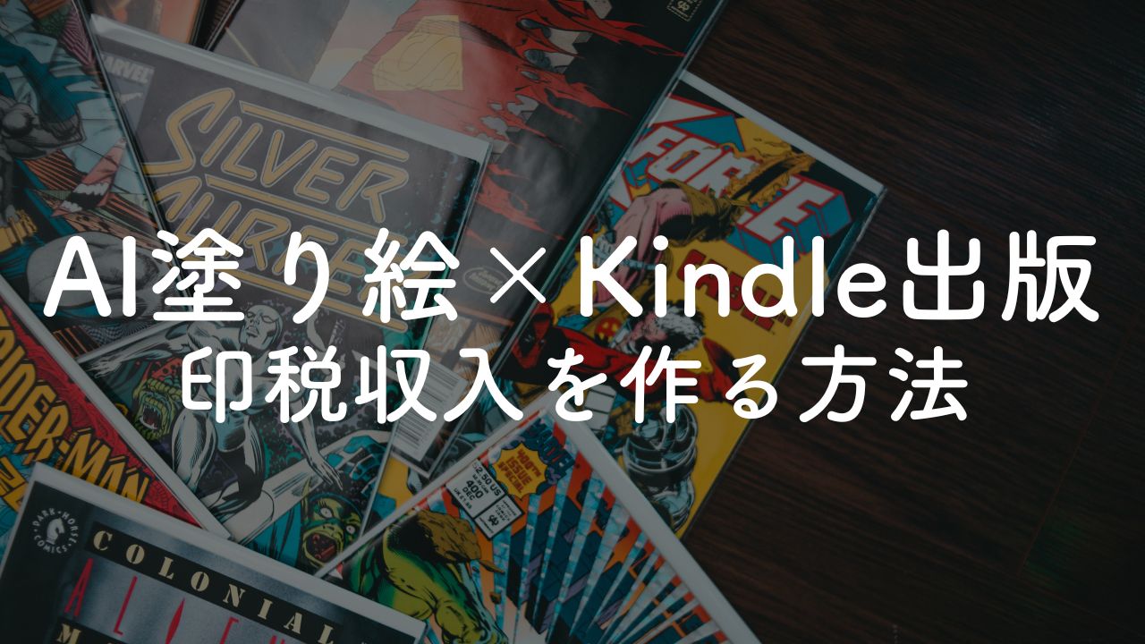 【完全版】子供向けAI塗り絵の作り方｜Kindleに出版して印税収入を稼ぐ方法も解説