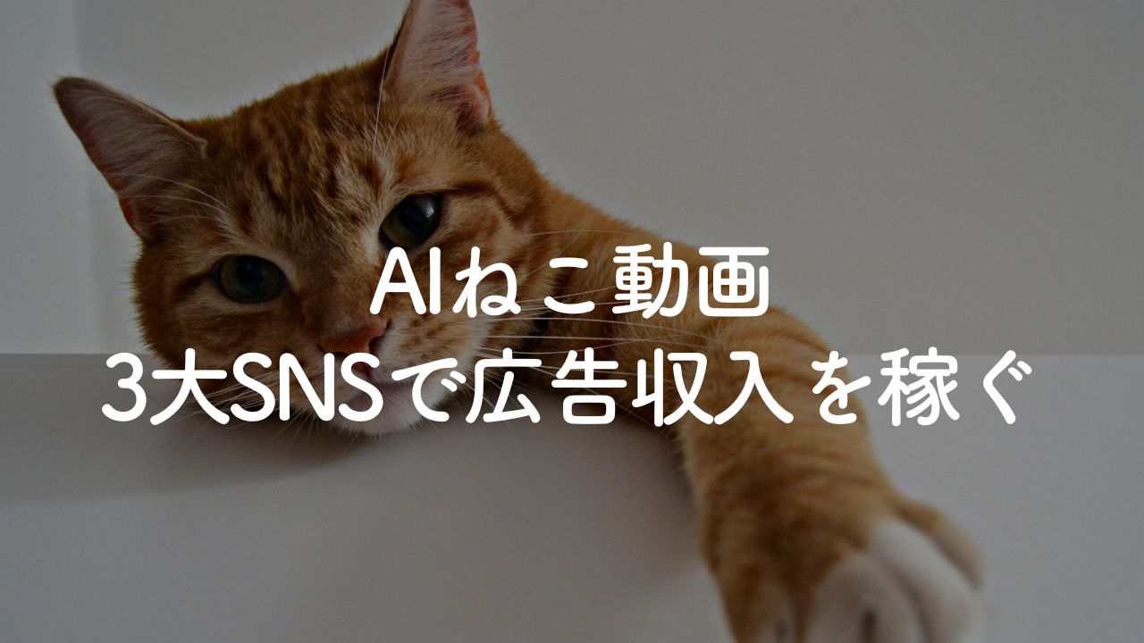 AIネコ動画の作り方｜3大SNSで広告収入を稼ぐ