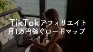 TikTokアフィリエイトで月1万円稼ぐ方法【初心者向け】