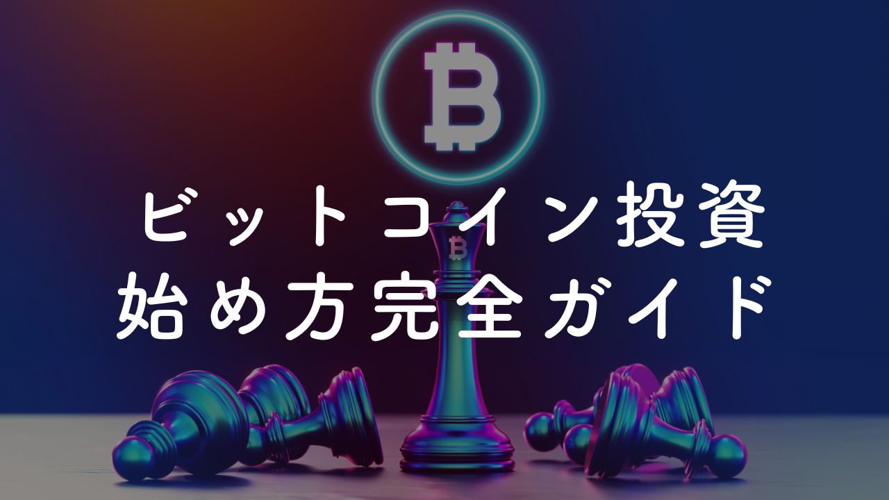 ビットコイン投資の始め方ガイド